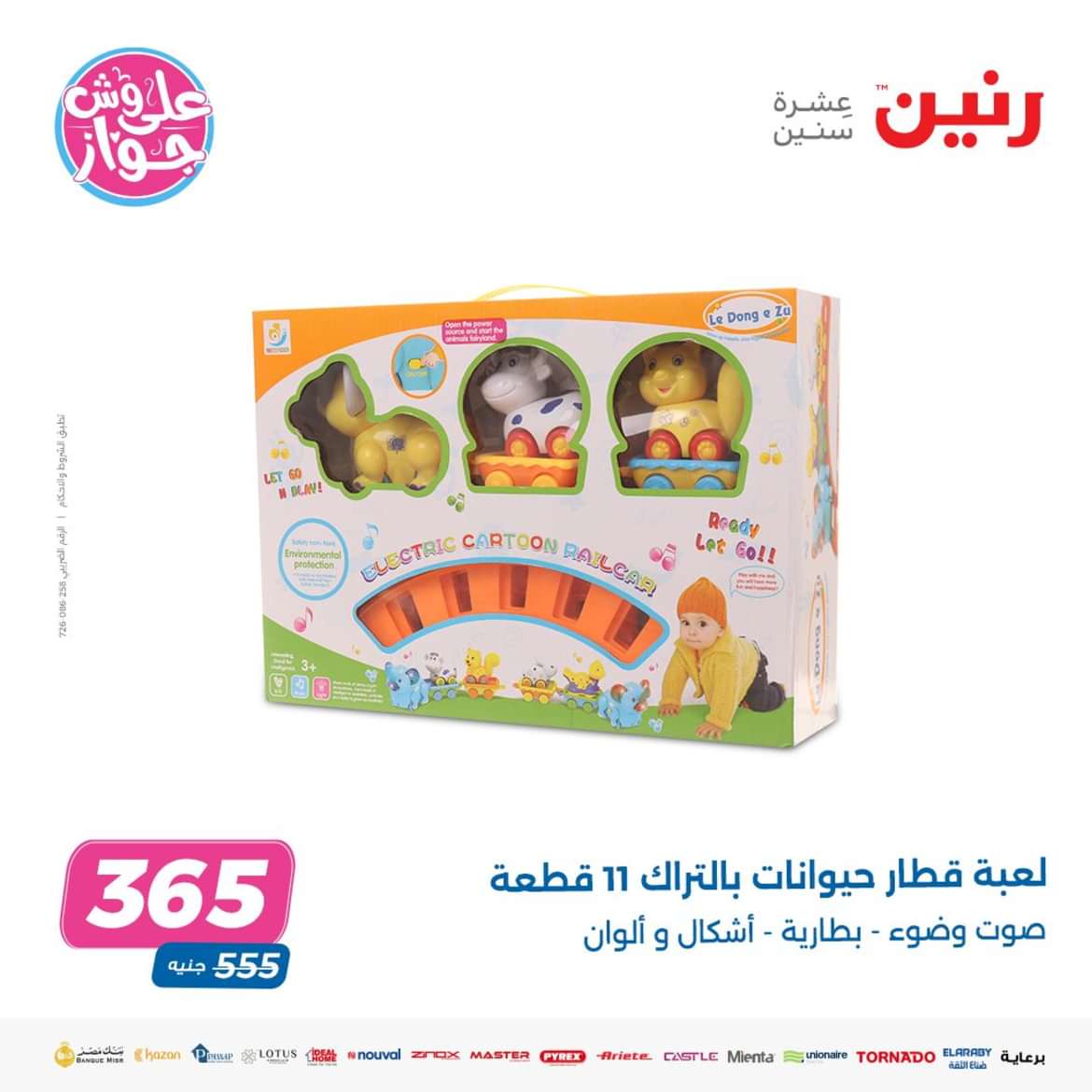 عروض رنين من الاحد الى الاربعاء 16-19 يونيو 2024 لعب الأطفال