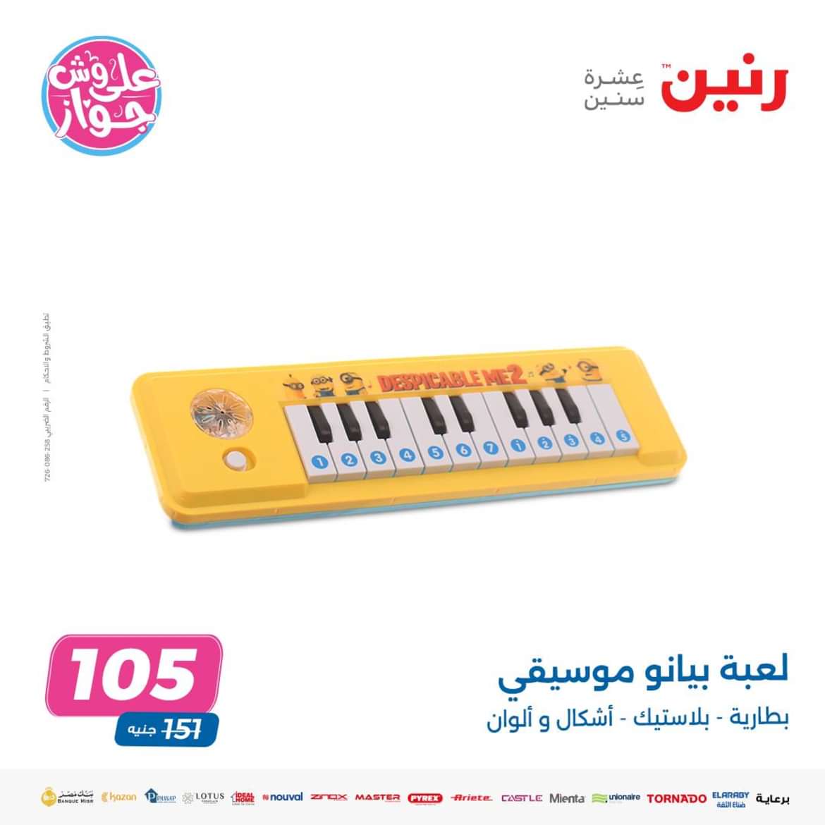 عروض رنين من الاحد الى الاربعاء 16-19 يونيو 2024 لعب الأطفال