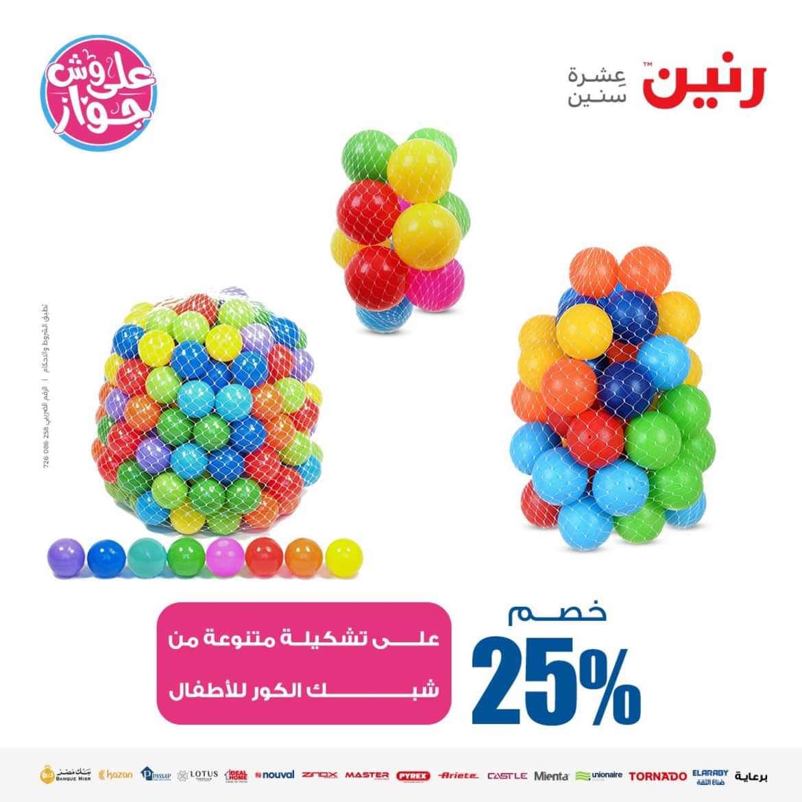 عروض رنين من الاحد الى الاربعاء 16-19 يونيو 2024 لعب الأطفال