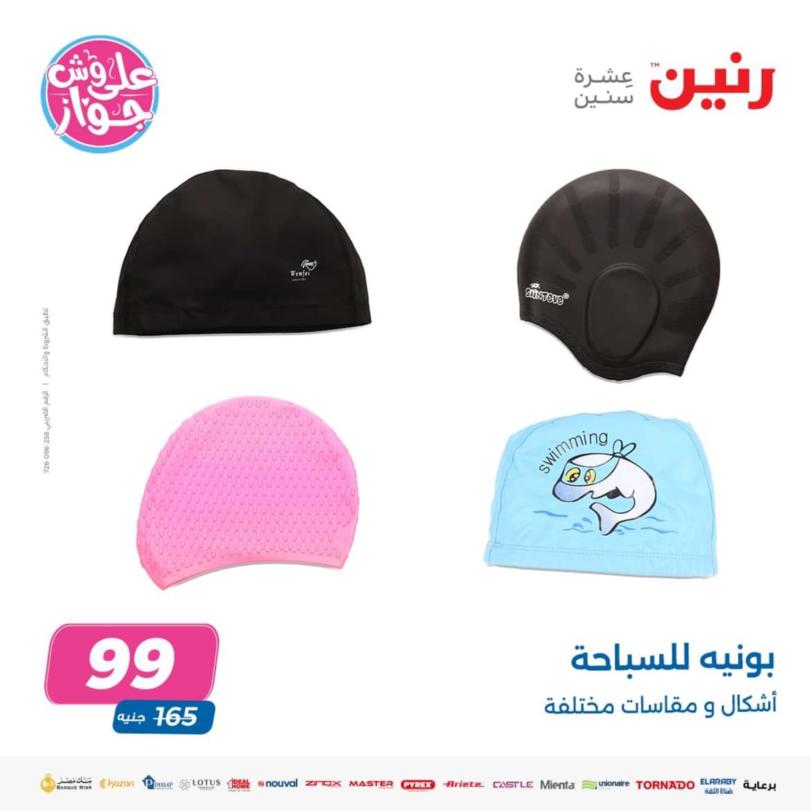عروض رنين من الاحد الى الاربعاء 16-19 يونيو 2024 لعب الأطفال