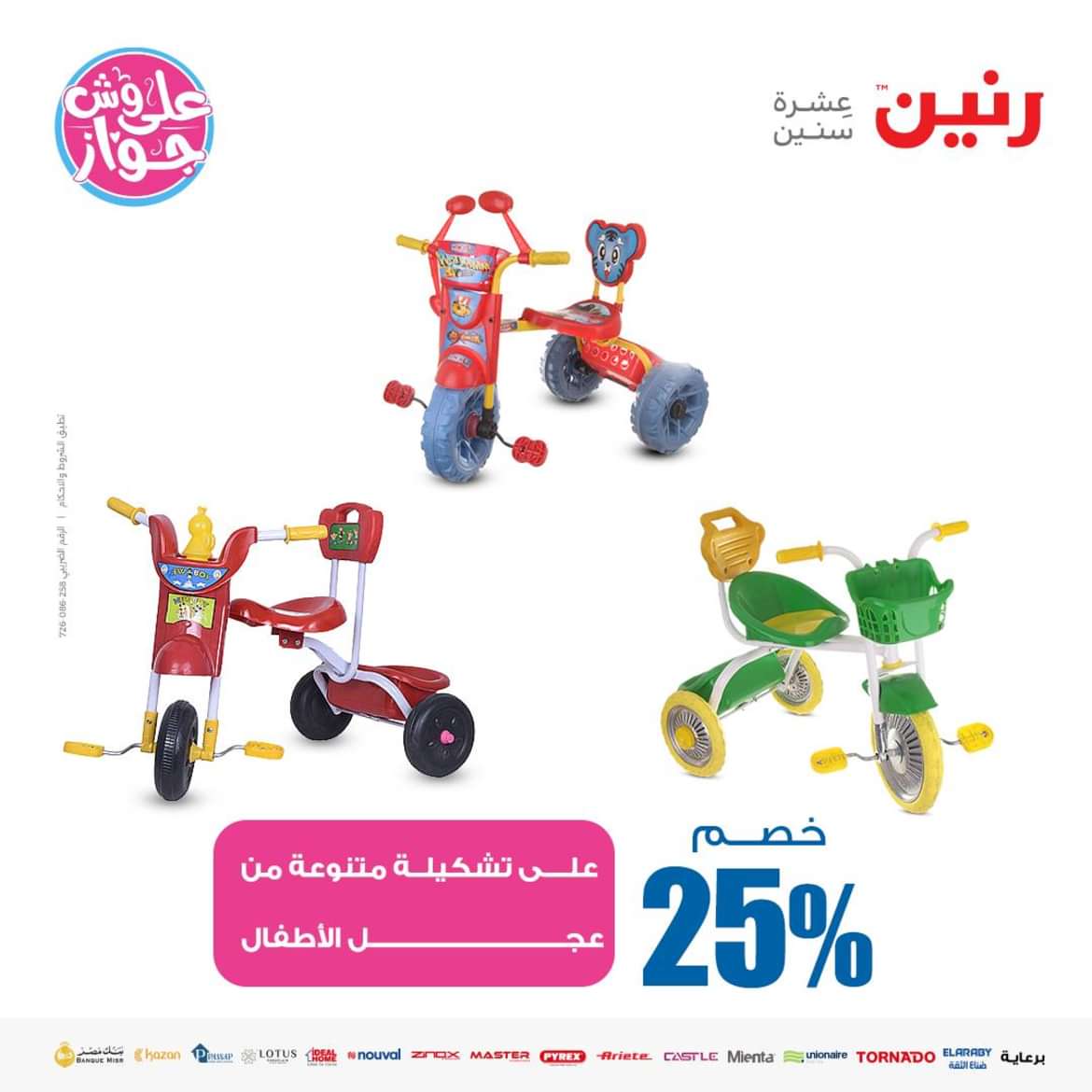 عروض رنين من الاحد الى الاربعاء 16-19 يونيو 2024 لعب الأطفال