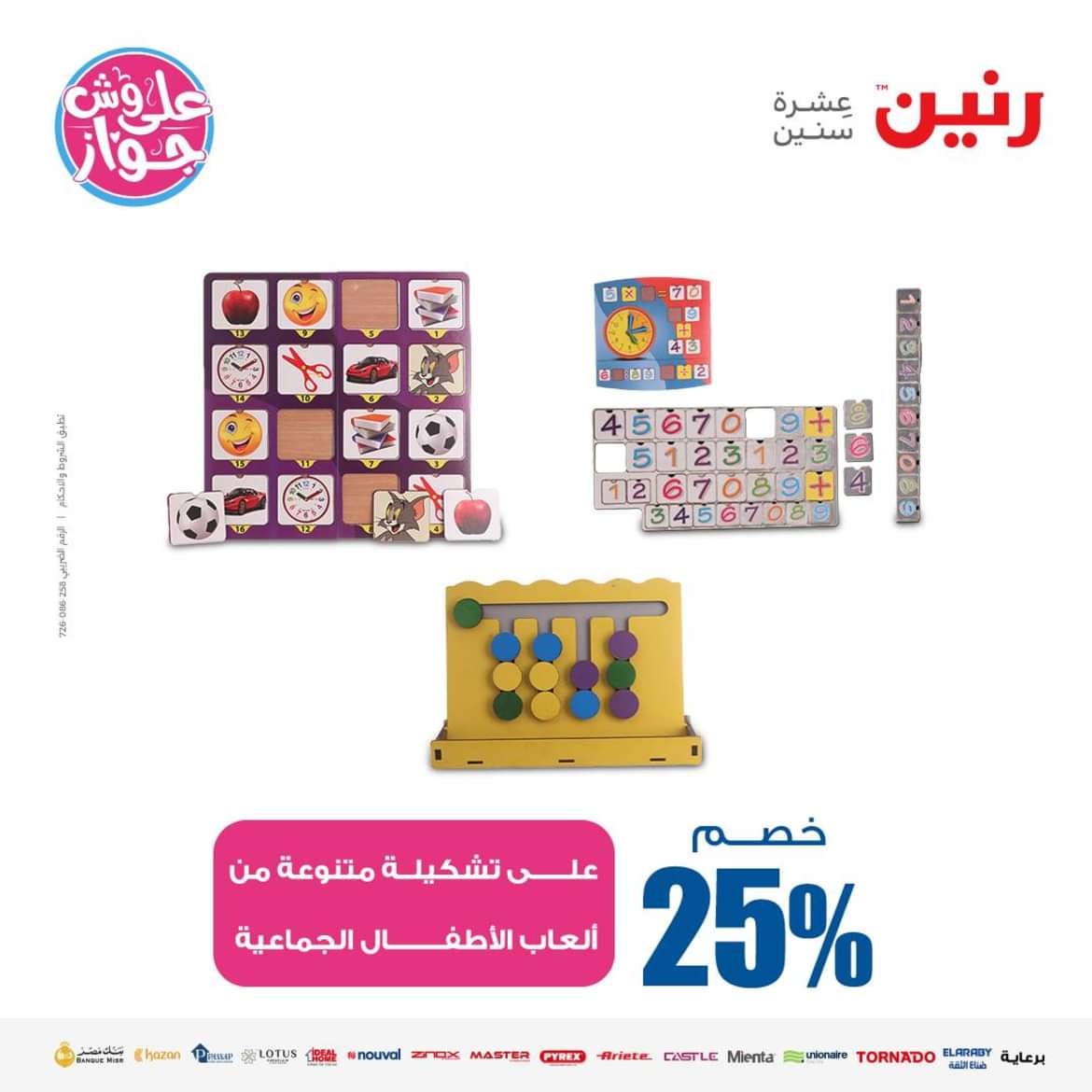 عروض رنين من الاحد الى الاربعاء 16-19 يونيو 2024 لعب الأطفال