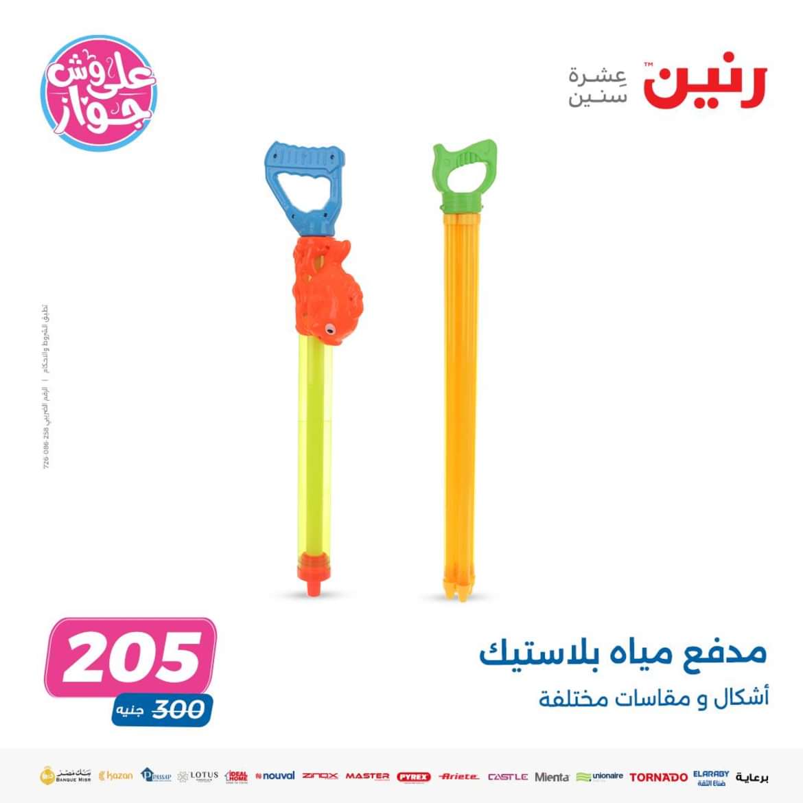 عروض رنين من الاحد الى الاربعاء 16-19 يونيو 2024 لعب الأطفال