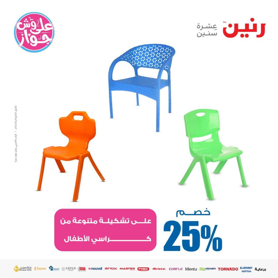 عروض رنين من الاحد الى الاربعاء 16-19 يونيو 2024 لعب الأطفال