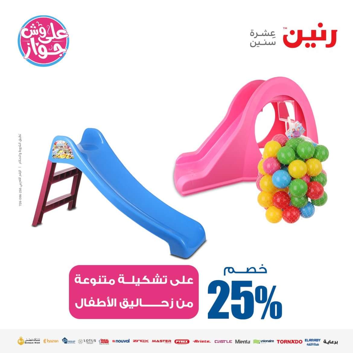 عروض رنين من الاحد الى الاربعاء 16-19 يونيو 2024 لعب الأطفال