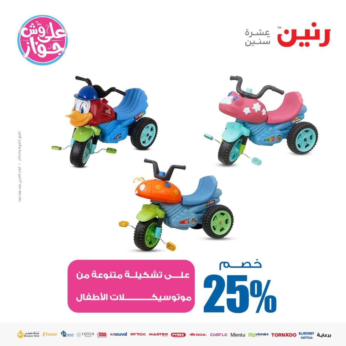 عروض رنين من الاحد الى الاربعاء 16-19 يونيو 2024 لعب الأطفال