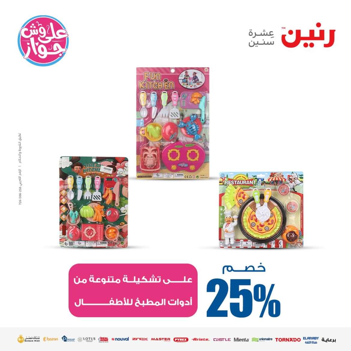 عروض رنين من الاحد الى الاربعاء 16-19 يونيو 2024 لعب الأطفال