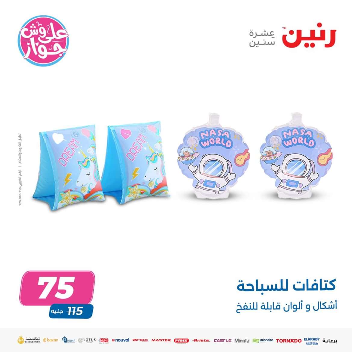 عروض رنين من الاحد الى الاربعاء 16-19 يونيو 2024 لعب الأطفال