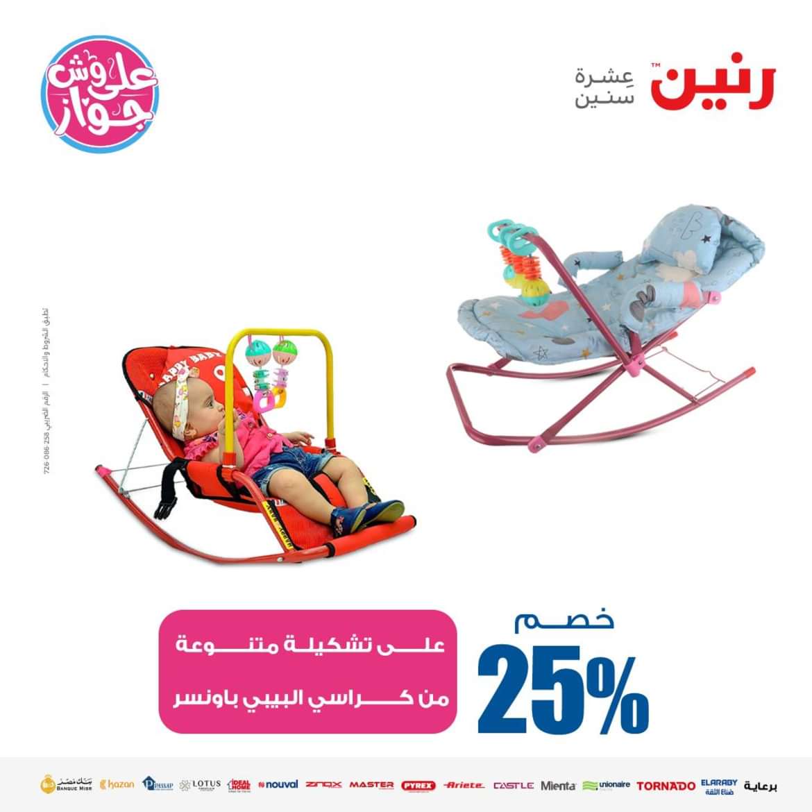 عروض رنين من الاحد الى الاربعاء 16-19 يونيو 2024 لعب الأطفال