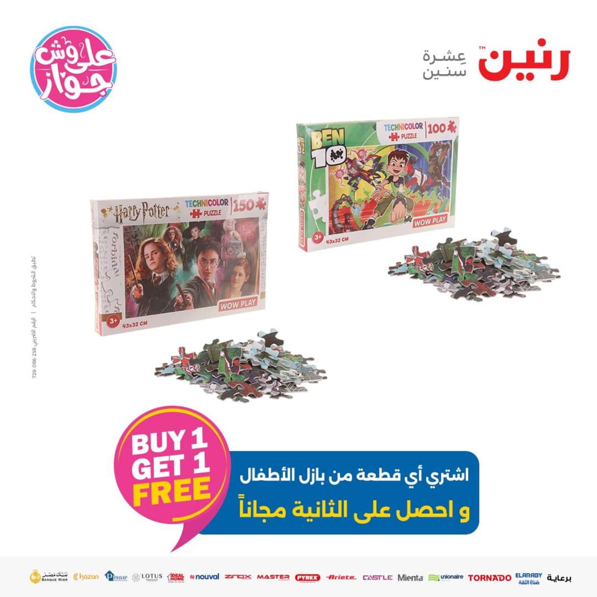 عروض رنين من الاحد الى الاربعاء 16-19 يونيو 2024 لعب الأطفال