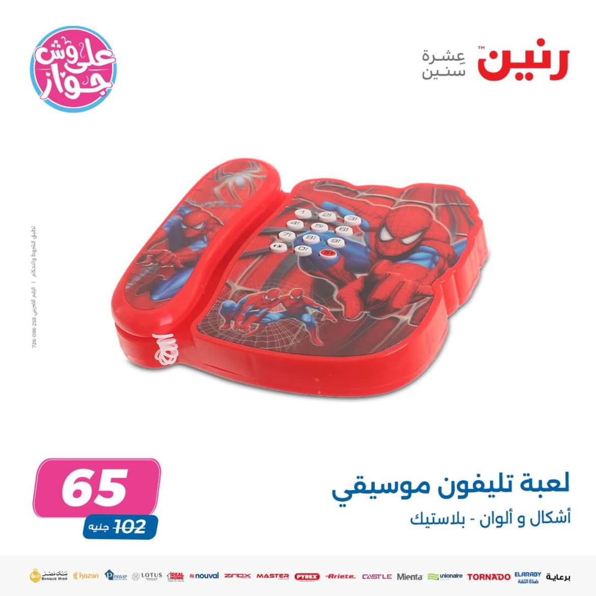 عروض رنين من الاحد الى الاربعاء 16-19 يونيو 2024 لعب الأطفال