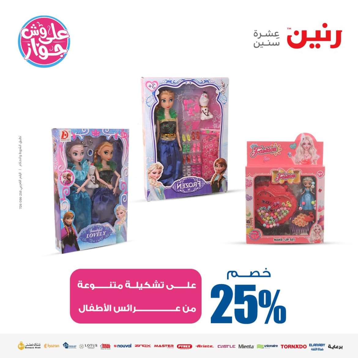 عروض رنين من الاحد الى الاربعاء 16-19 يونيو 2024 لعب الأطفال