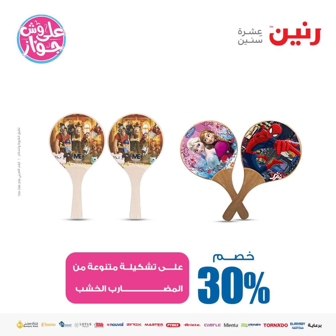 عروض رنين من الاحد الى الاربعاء 16-19 يونيو 2024 لعب الأطفال