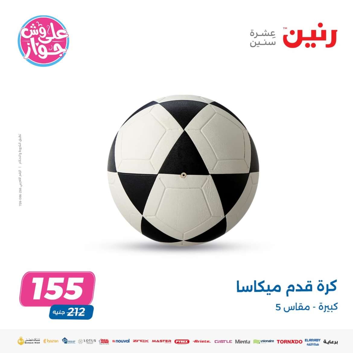 عروض رنين من الاحد الى الاربعاء 16-19 يونيو 2024 لعب الأطفال