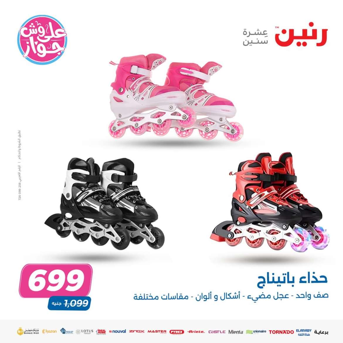 عروض رنين من الاحد الى الاربعاء 16-19 يونيو 2024 لعب الأطفال