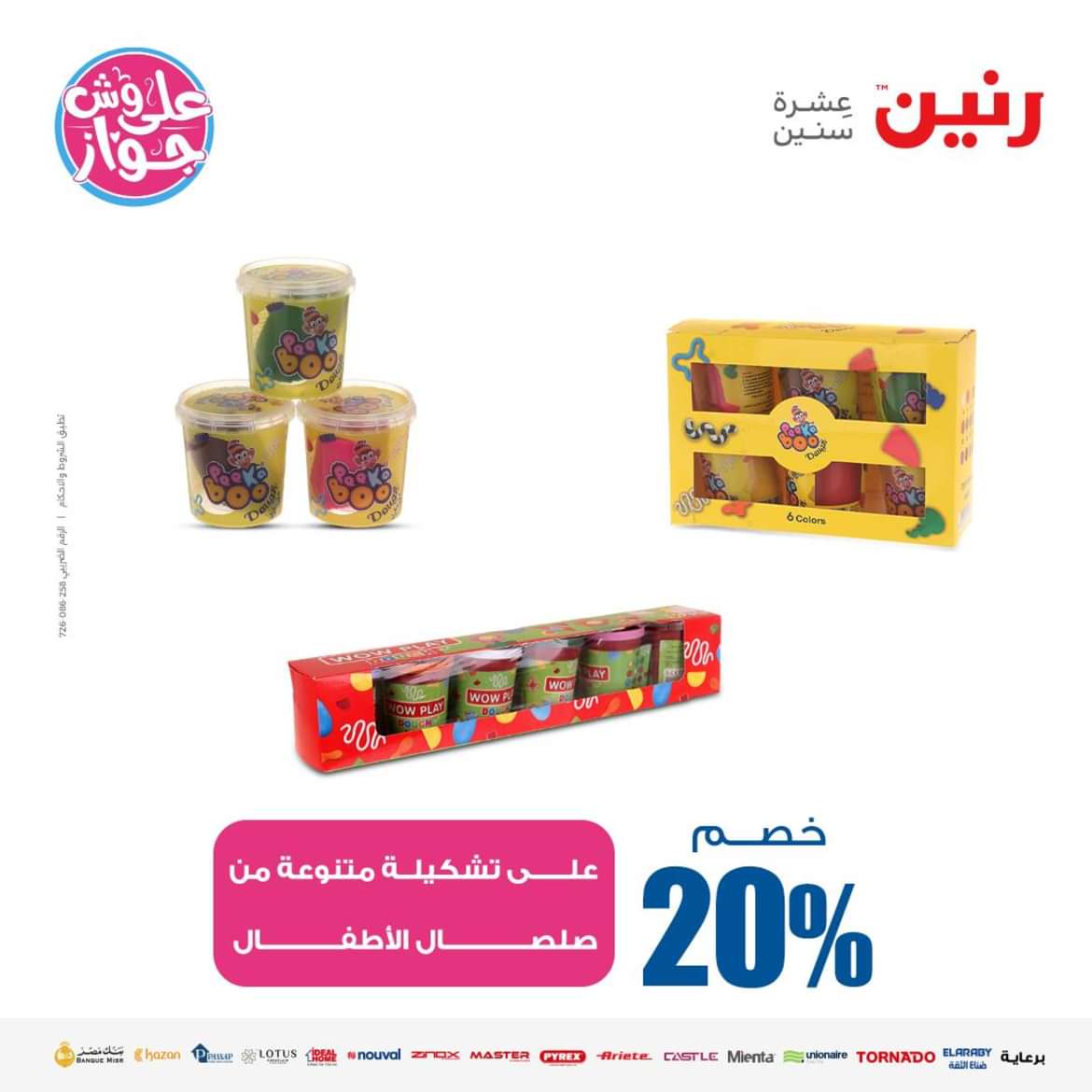 عروض رنين من الاحد الى الاربعاء 16-19 يونيو 2024 لعب الأطفال