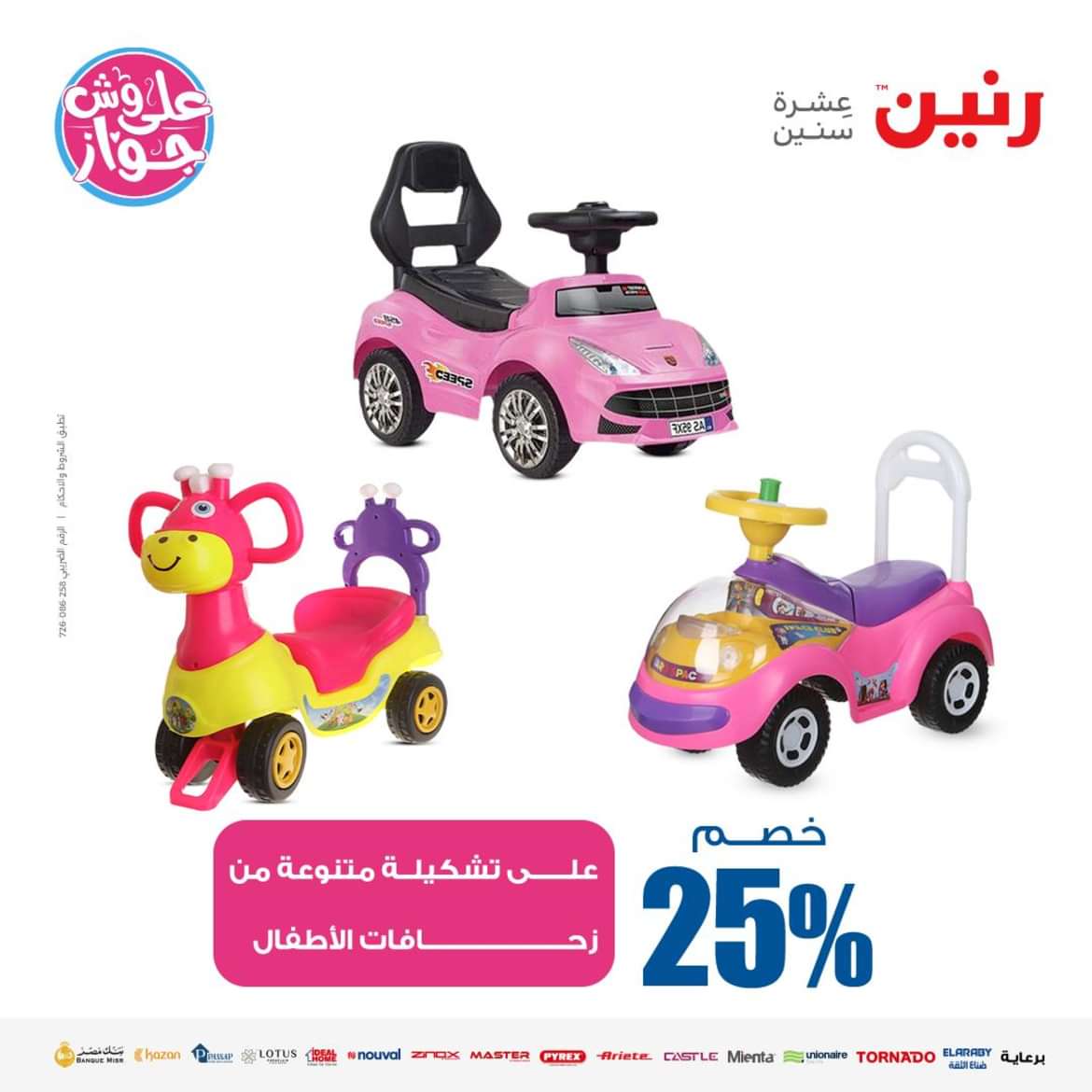 عروض رنين من الاحد الى الاربعاء 16-19 يونيو 2024 لعب الأطفال