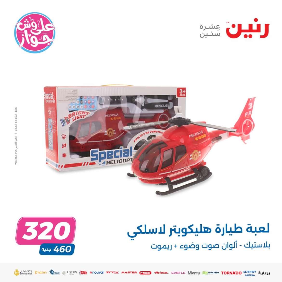 عروض رنين من الاحد الى الاربعاء 16-19 يونيو 2024 لعب الأطفال