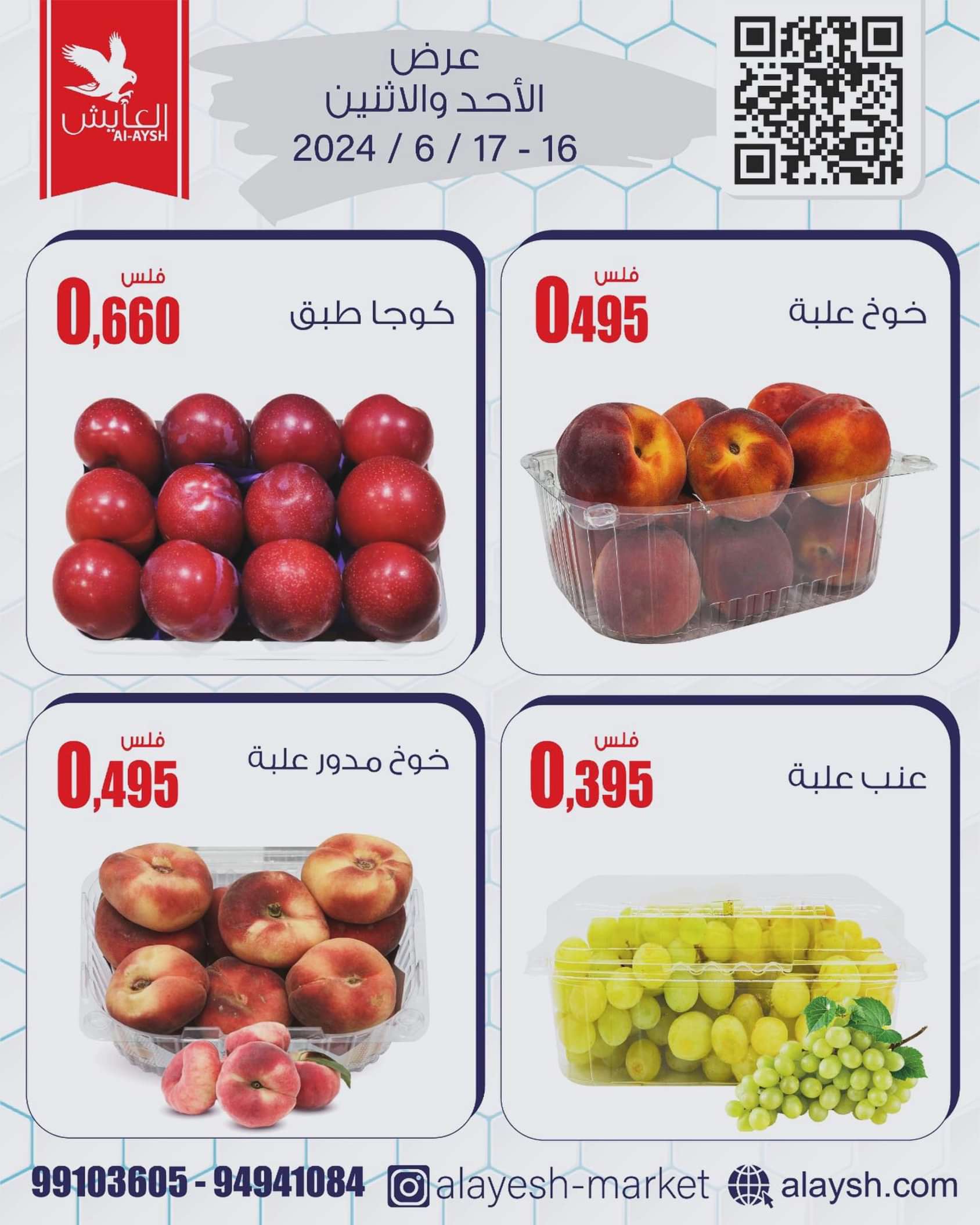 عروض سوق العايش المركزى حتى 17 يونيو 2024 عرض الأحد والإثنين