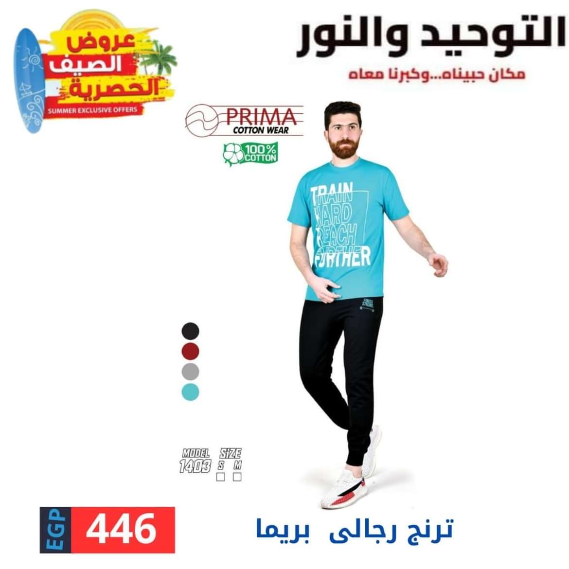 عروض التوحيد والنور من 15 يونيو 2024 عروض الملابس