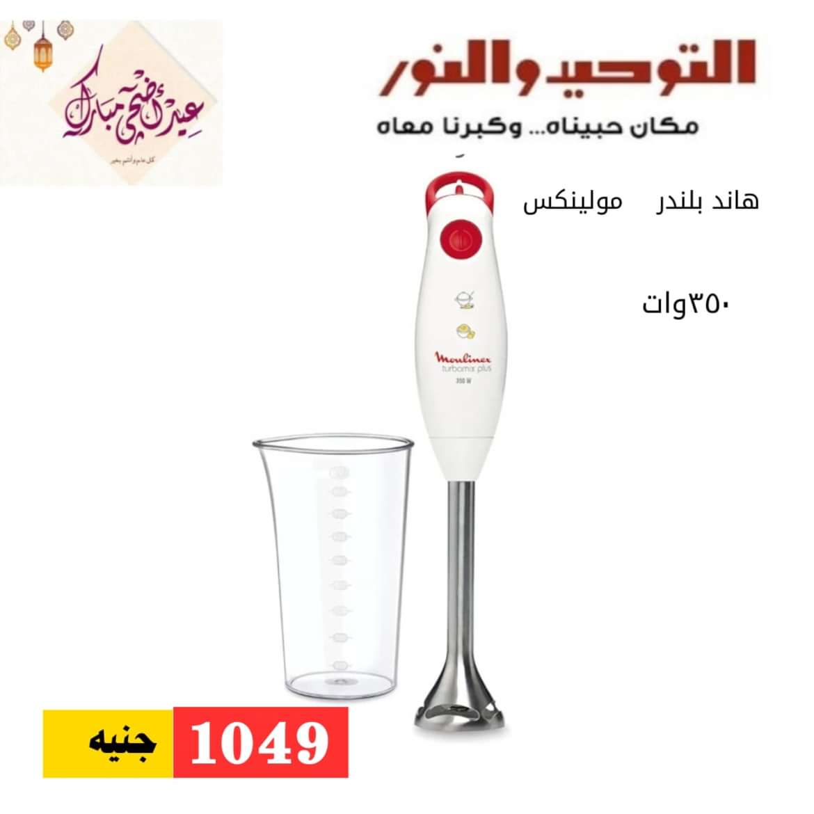 عروض التوحيد والنور من 14 يونيو 2024 عروض الأدوات المنزلية
