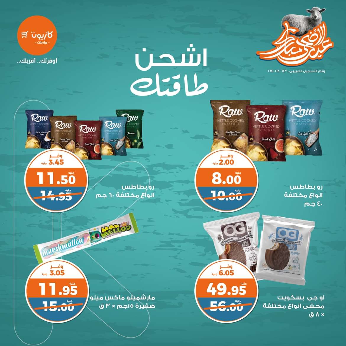عروض كازيون ماركت من 17 حتى 24 يونيو 2024 عيد مبارك