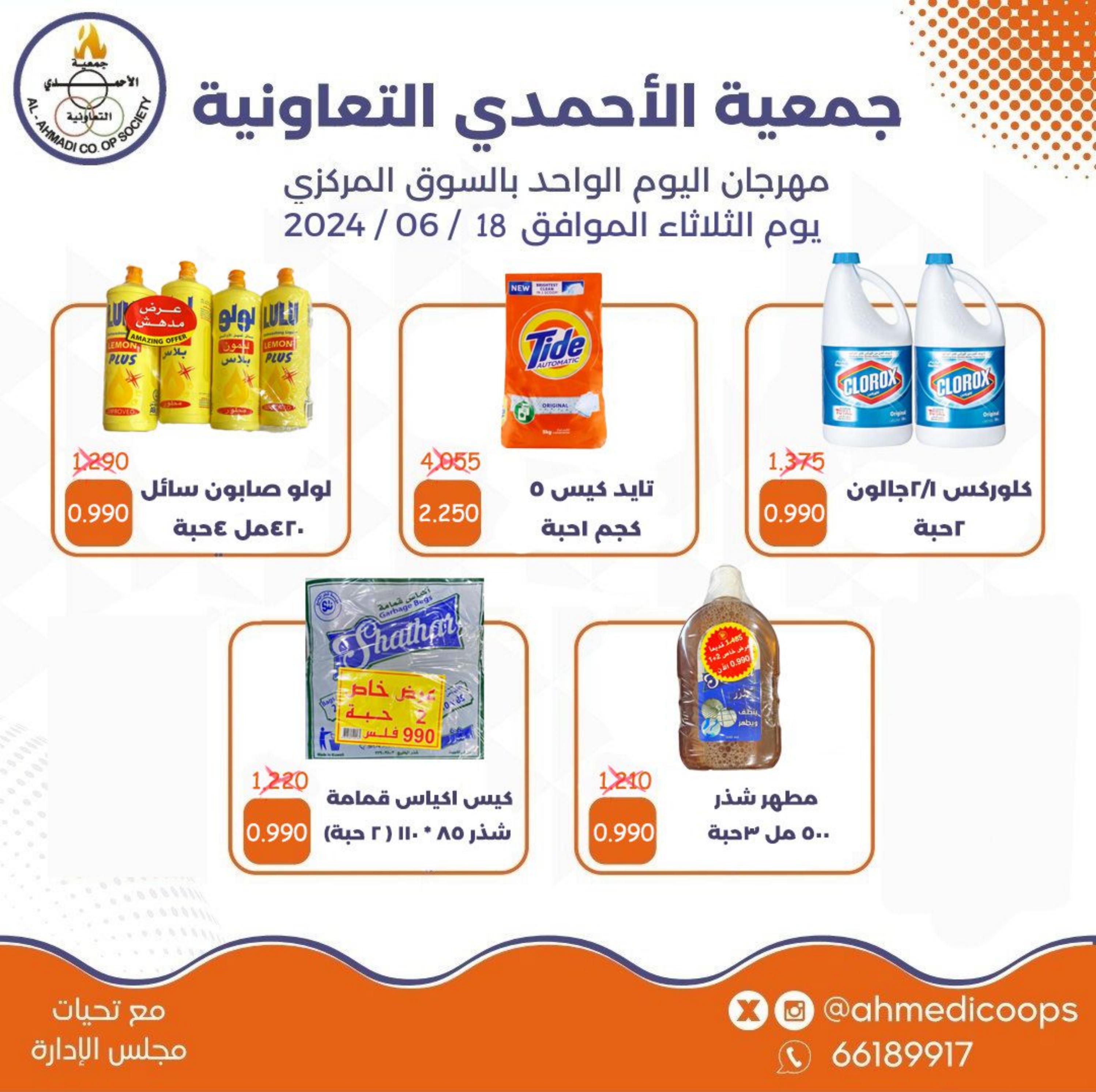 عروض جمعية الأحمدى الكويت الثلاثاء 18 يونيو 2024 مهرجان اليوم الواحد
