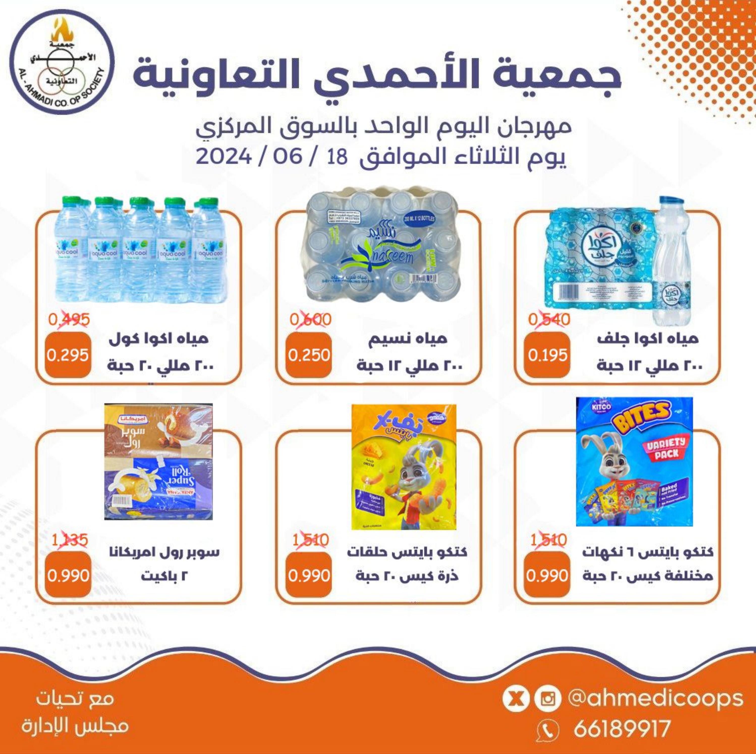 عروض جمعية الأحمدى الكويت الثلاثاء 18 يونيو 2024 مهرجان اليوم الواحد