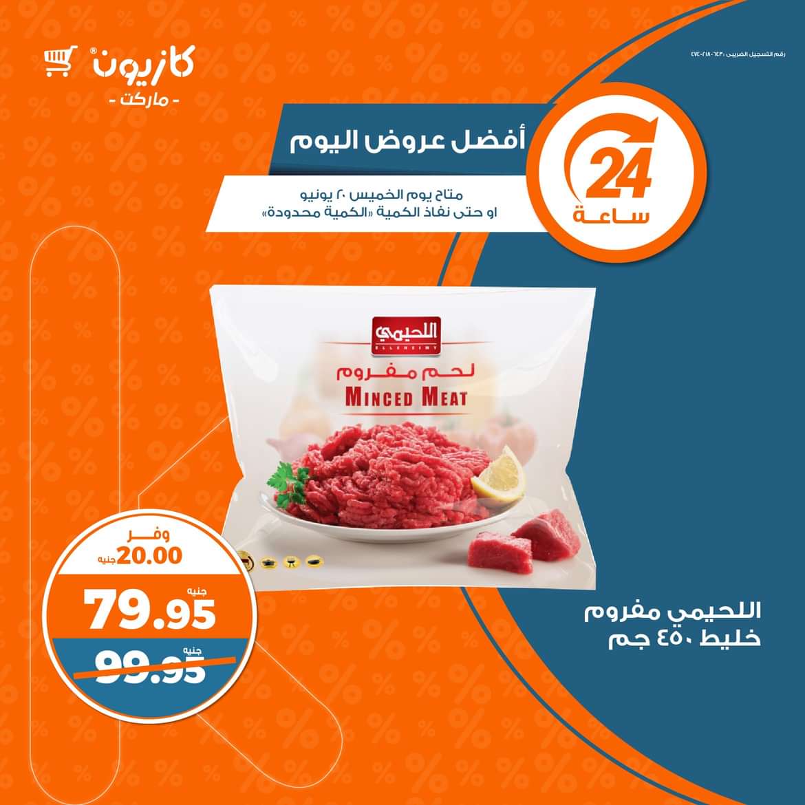 عروض كازيون ماركت يوم الخميس 20 يونيو 2024 أفضل عروض اليوم