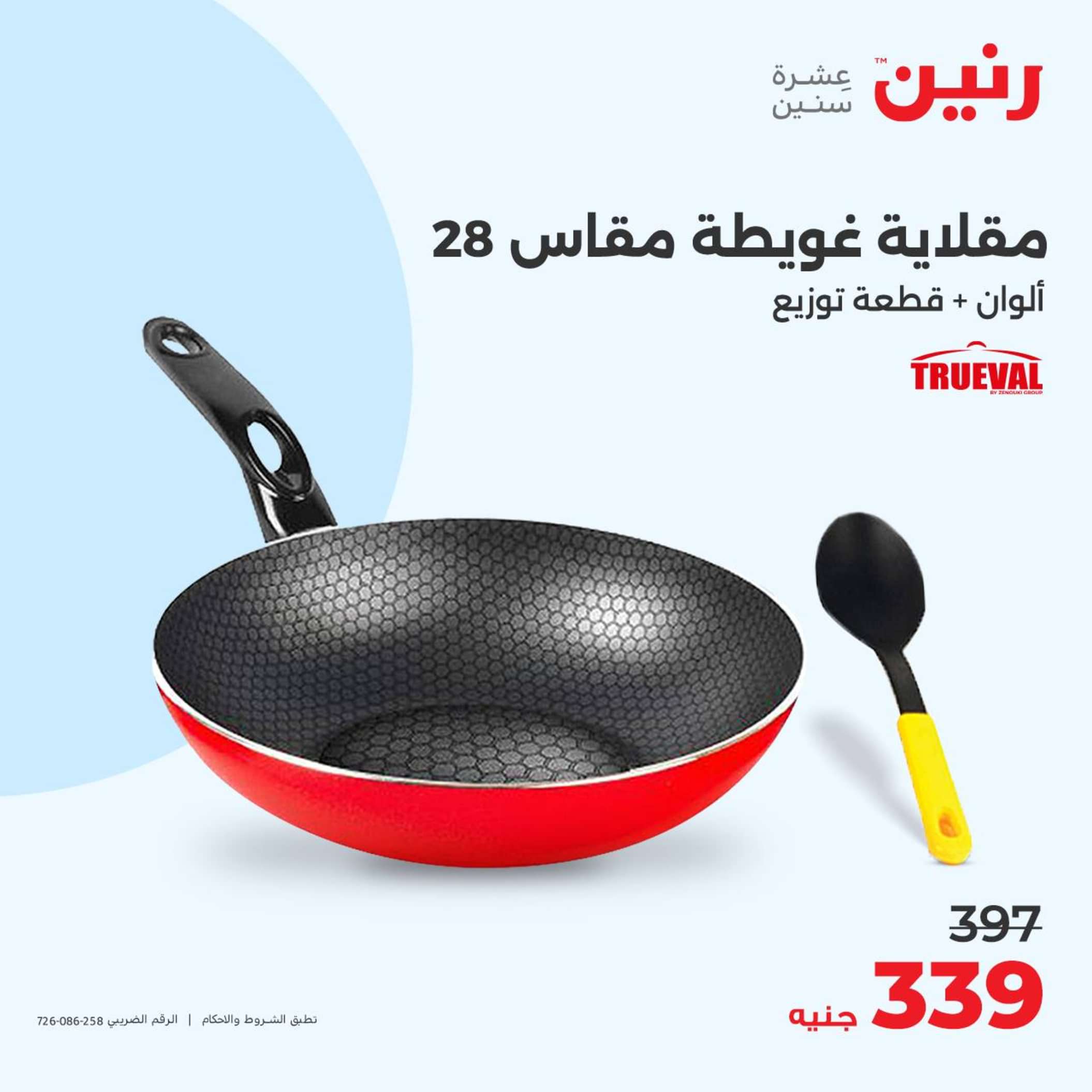 عروض رنين يوم الجمعة والسبت 21-22 يونيو 2024 عروض الأدوات منزلية
