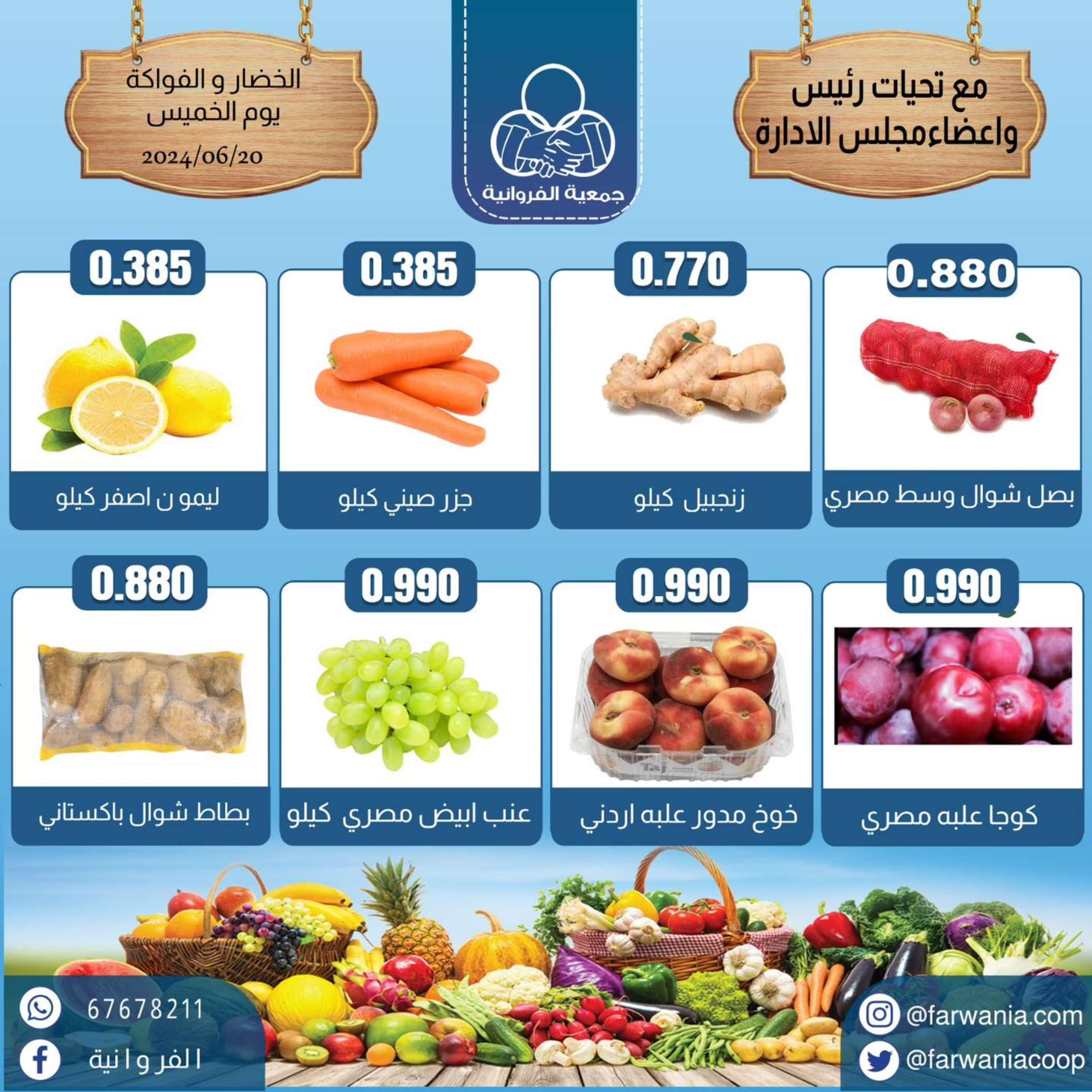 عروض جمعية الفروانية الكويت الخميس 20 يونيو 2024 خضار وفاكهة