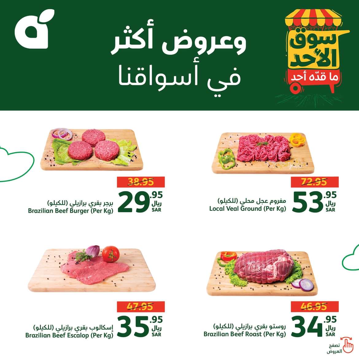 عروض بنده وهايبر بنده السعودية الأحد 23 يونيو 2024 سوق الأحد ماقده أحد