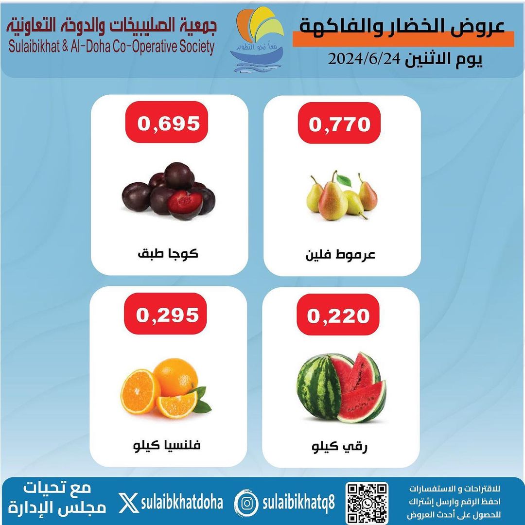 عروض جمعية الصليبخات والدوحة الإثنين 24 يونيو 2024 الخضار والفاكهة