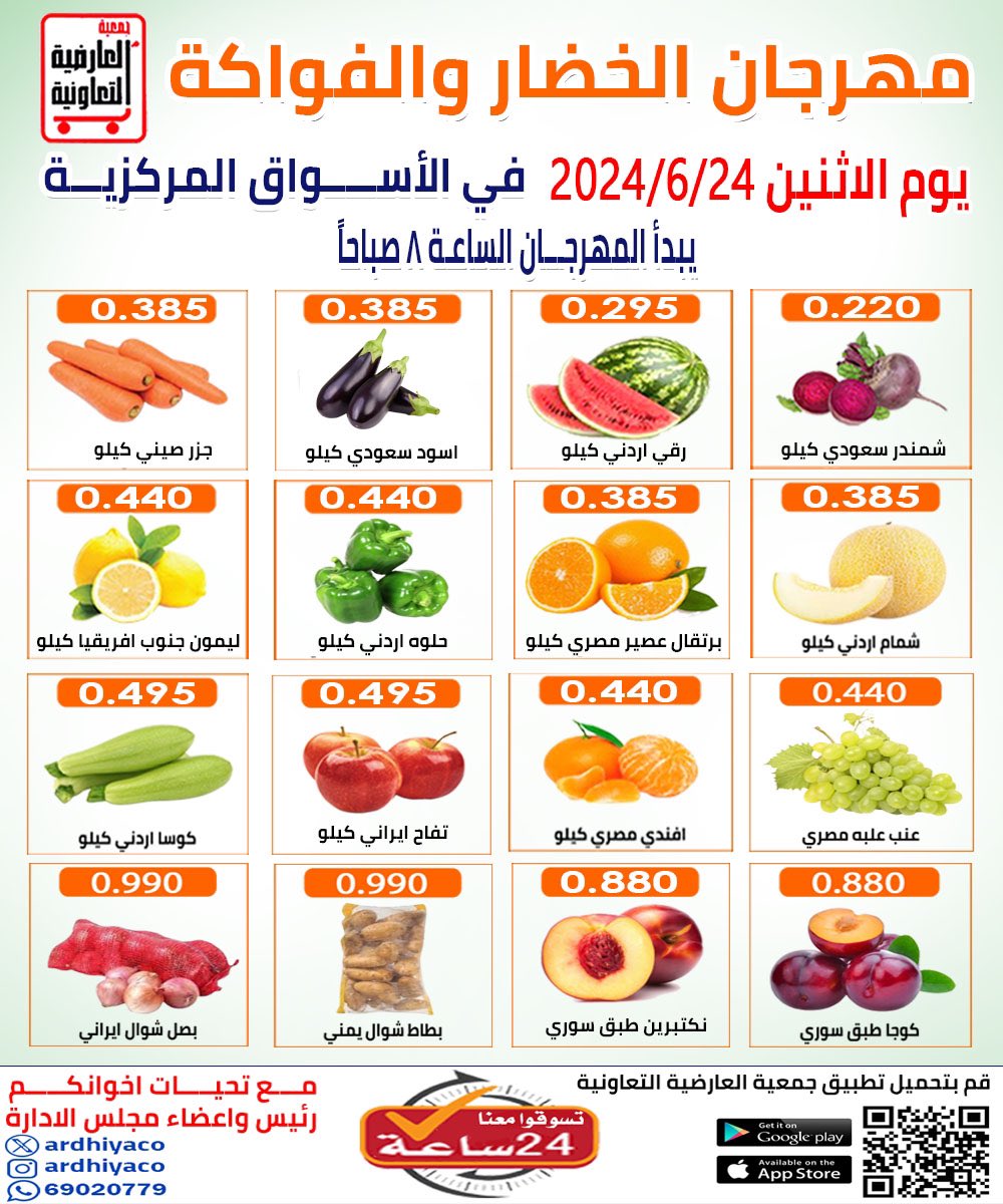 عروض جمعية العارضية التعاونية الإثنين 24 يونيو 2024 الخضار والفاكهة