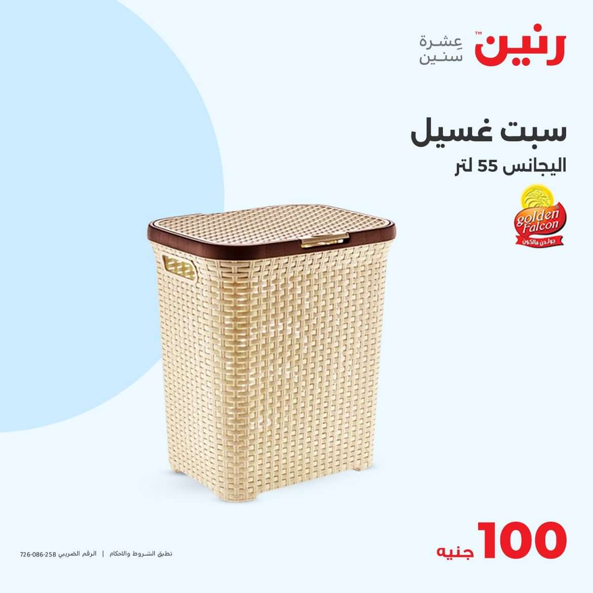 عروض رنين يوم الثلاثاء 25 يونيو 2024 عرض 100 جنية أدوات منزلية