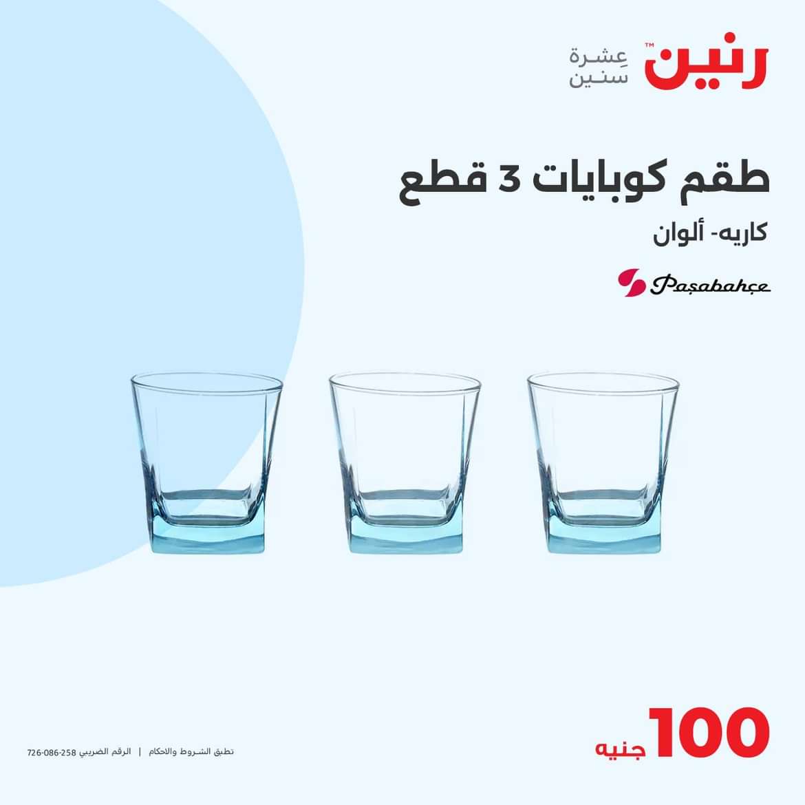 عروض رنين يوم الثلاثاء 25 يونيو 2024 عرض 100 جنية أدوات منزلية