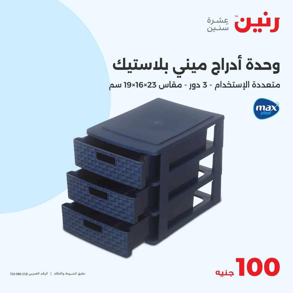 عروض رنين يوم الثلاثاء 25 يونيو 2024 عرض 100 جنية أدوات منزلية