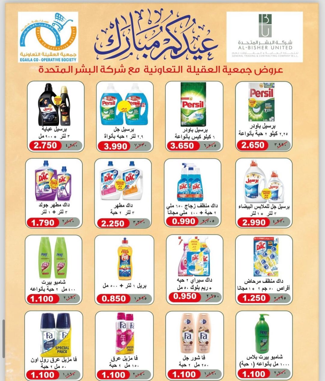 عروض جمعية العقيلة الكويت من 25 حتى 30 يونيو 2024 تخفيضات يونيو