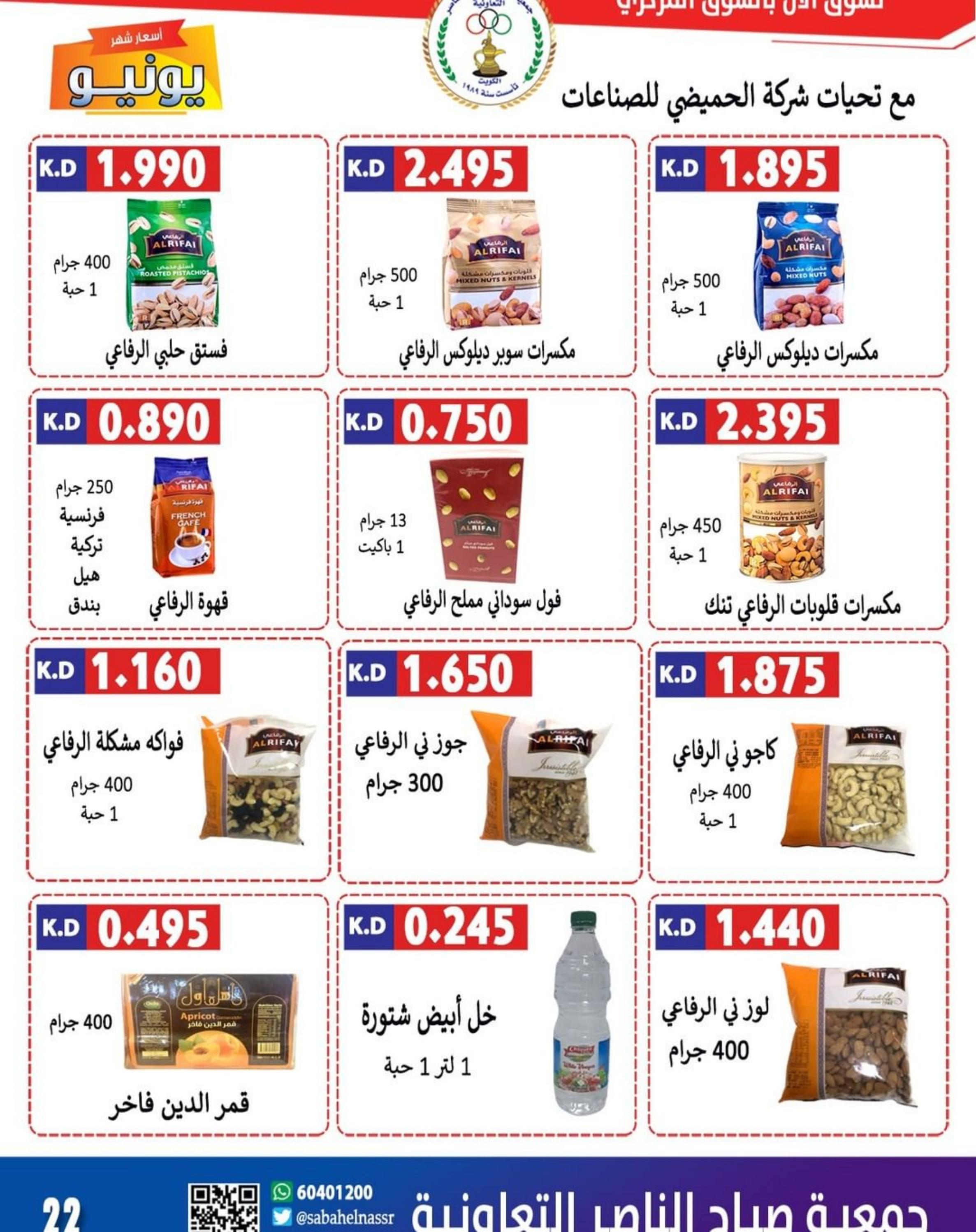 عروض جمعية صباح الناصر التعاونية حتى 30 يونيو 2024 تخفيضات كبرى