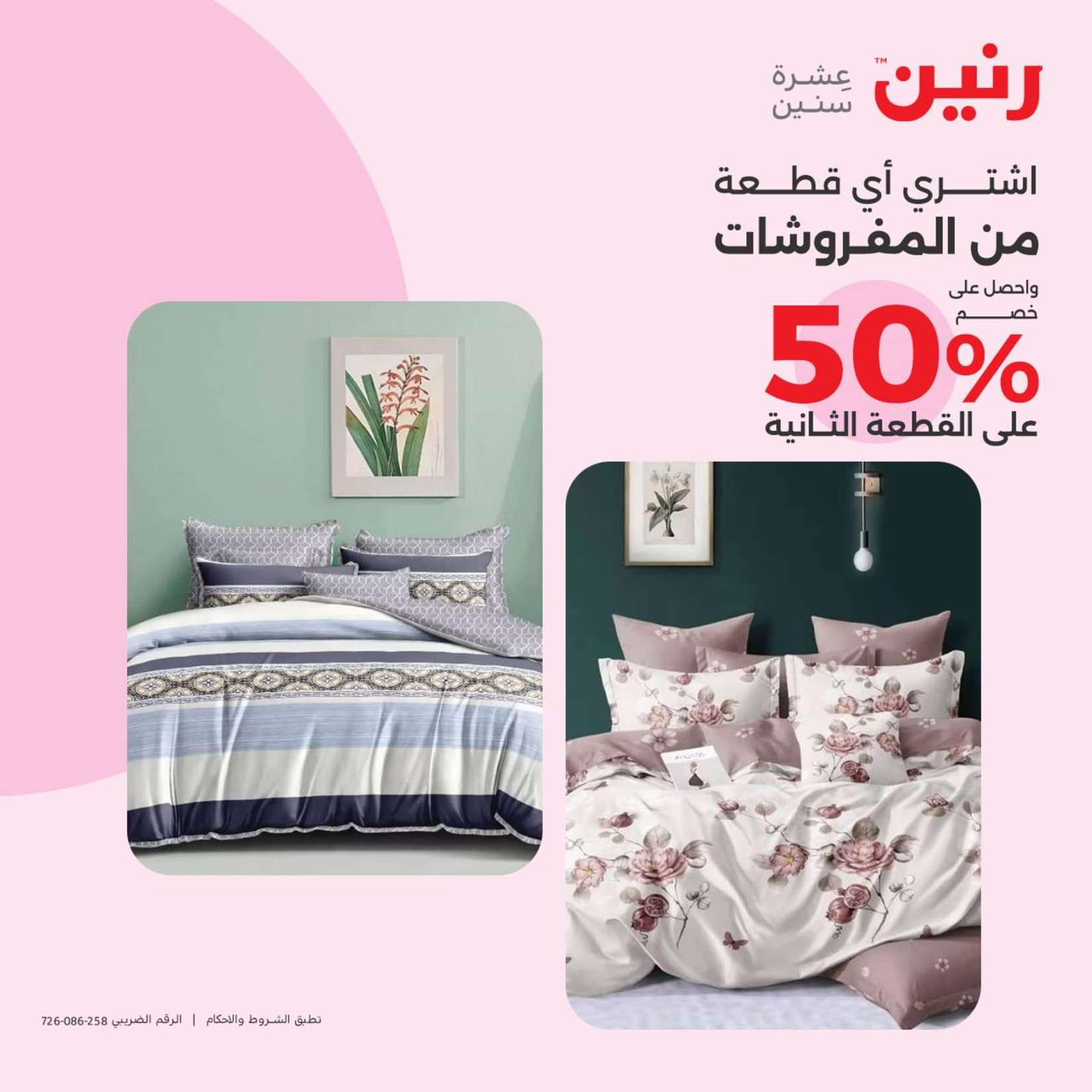 عروض رنين الثلاثاء والاربعاء 25-26 يونيو 2024 المفروشات الملابس وأحذية