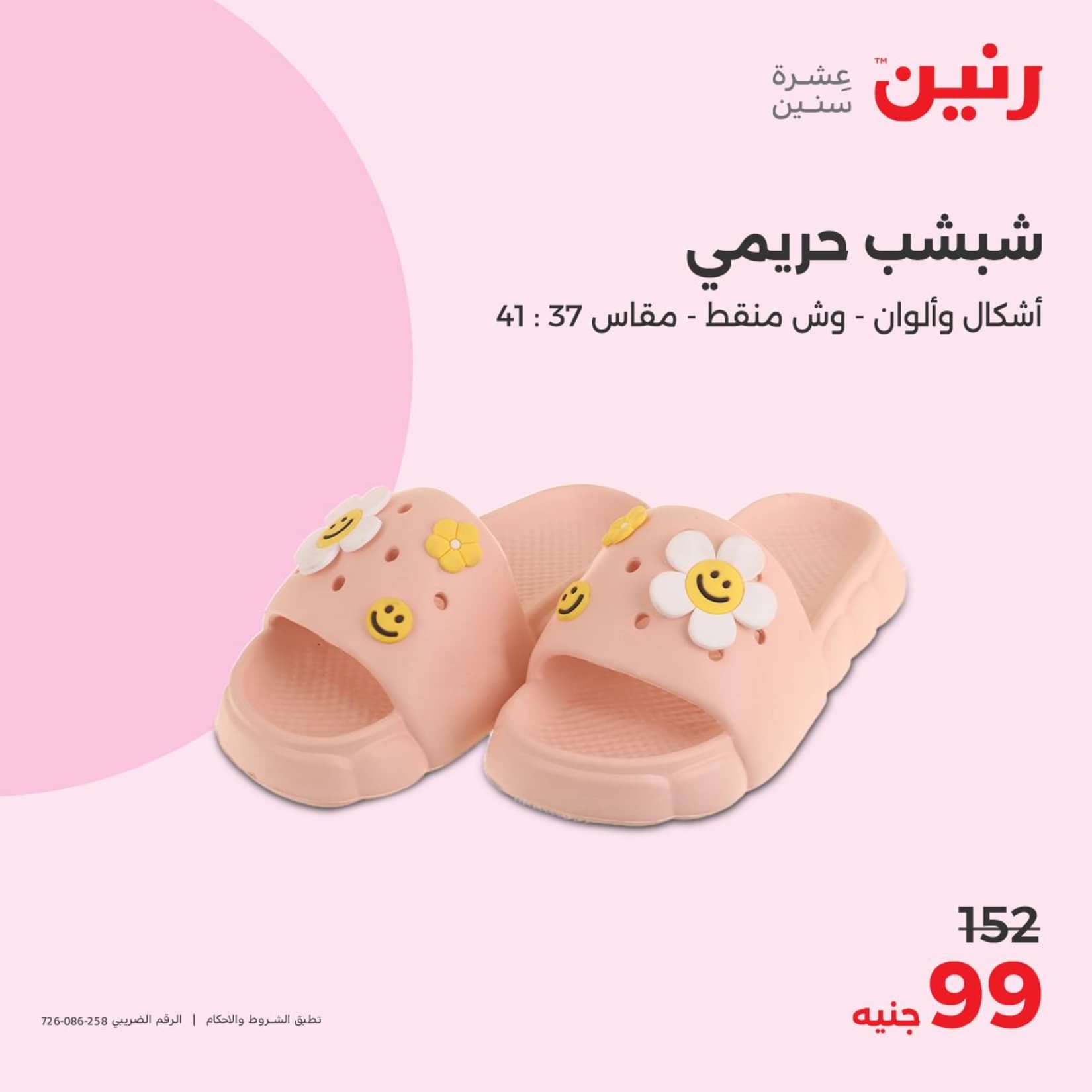 عروض رنين الثلاثاء والاربعاء 25-26 يونيو 2024 المفروشات الملابس وأحذية