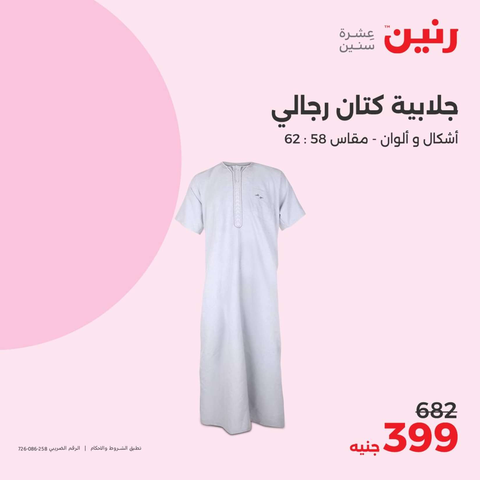 عروض رنين الثلاثاء والاربعاء 25-26 يونيو 2024 المفروشات الملابس وأحذية