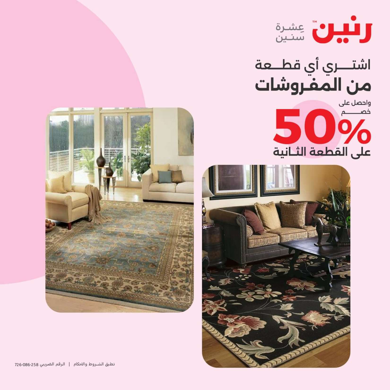 عروض رنين الثلاثاء والاربعاء 25-26 يونيو 2024 المفروشات الملابس وأحذية