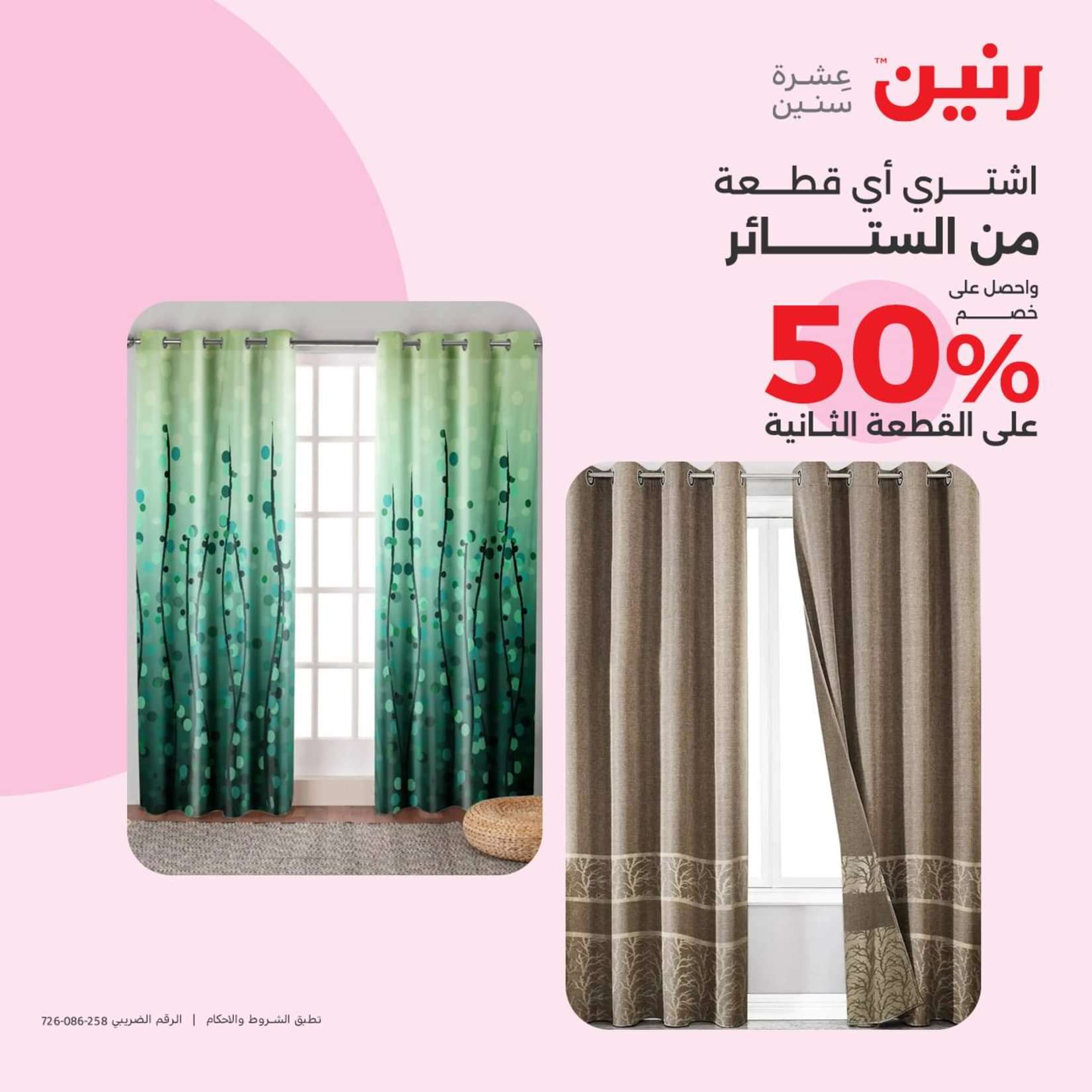 عروض رنين الثلاثاء والاربعاء 25-26 يونيو 2024 المفروشات الملابس وأحذية