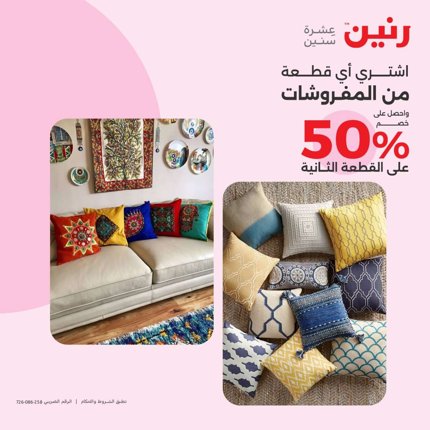 عروض رنين الثلاثاء والاربعاء 25-26 يونيو 2024 المفروشات الملابس وأحذية