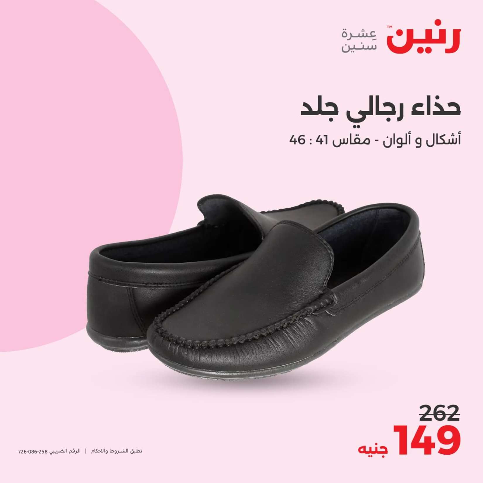 عروض رنين الثلاثاء والاربعاء 25-26 يونيو 2024 المفروشات الملابس وأحذية