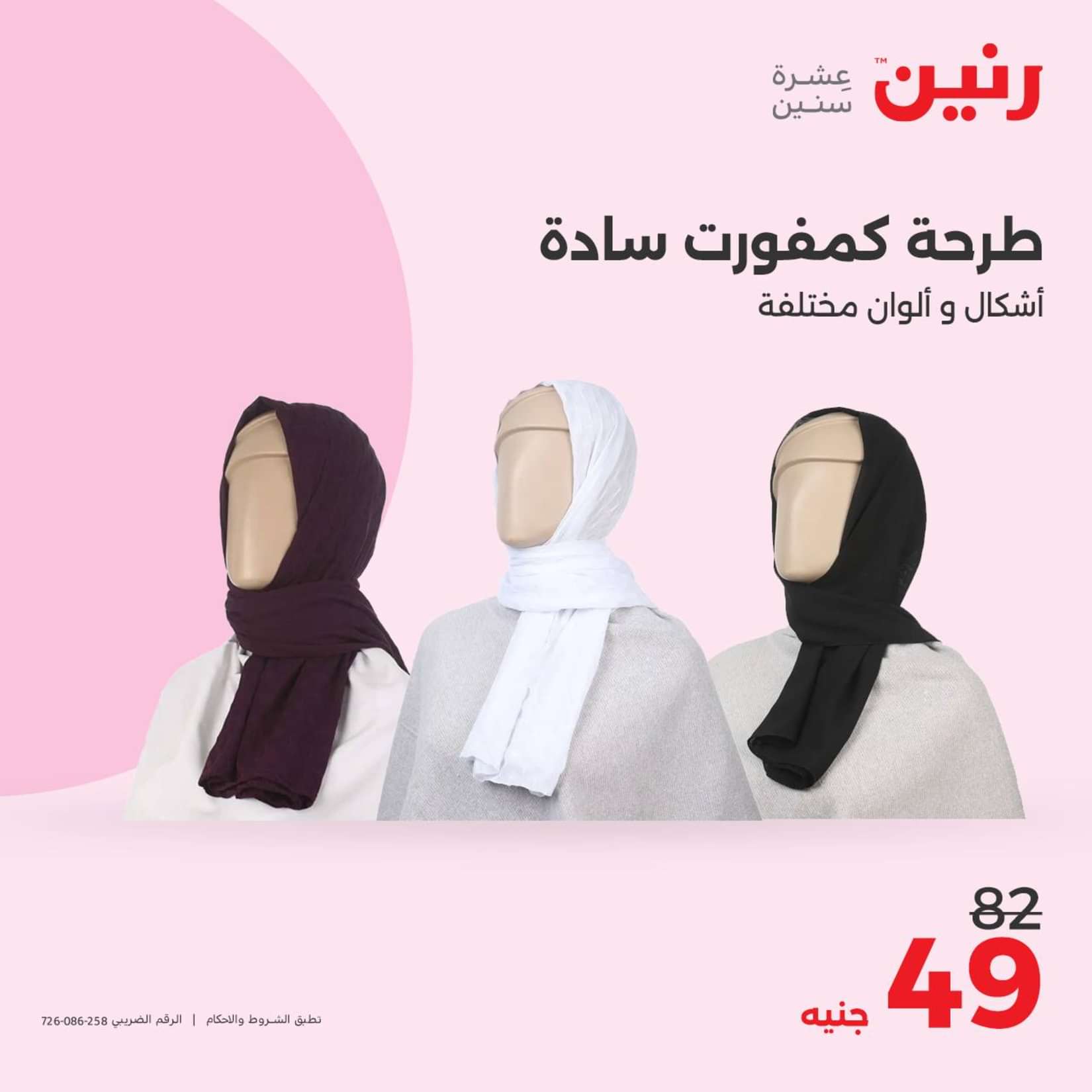 عروض رنين الثلاثاء والاربعاء 25-26 يونيو 2024 المفروشات الملابس وأحذية