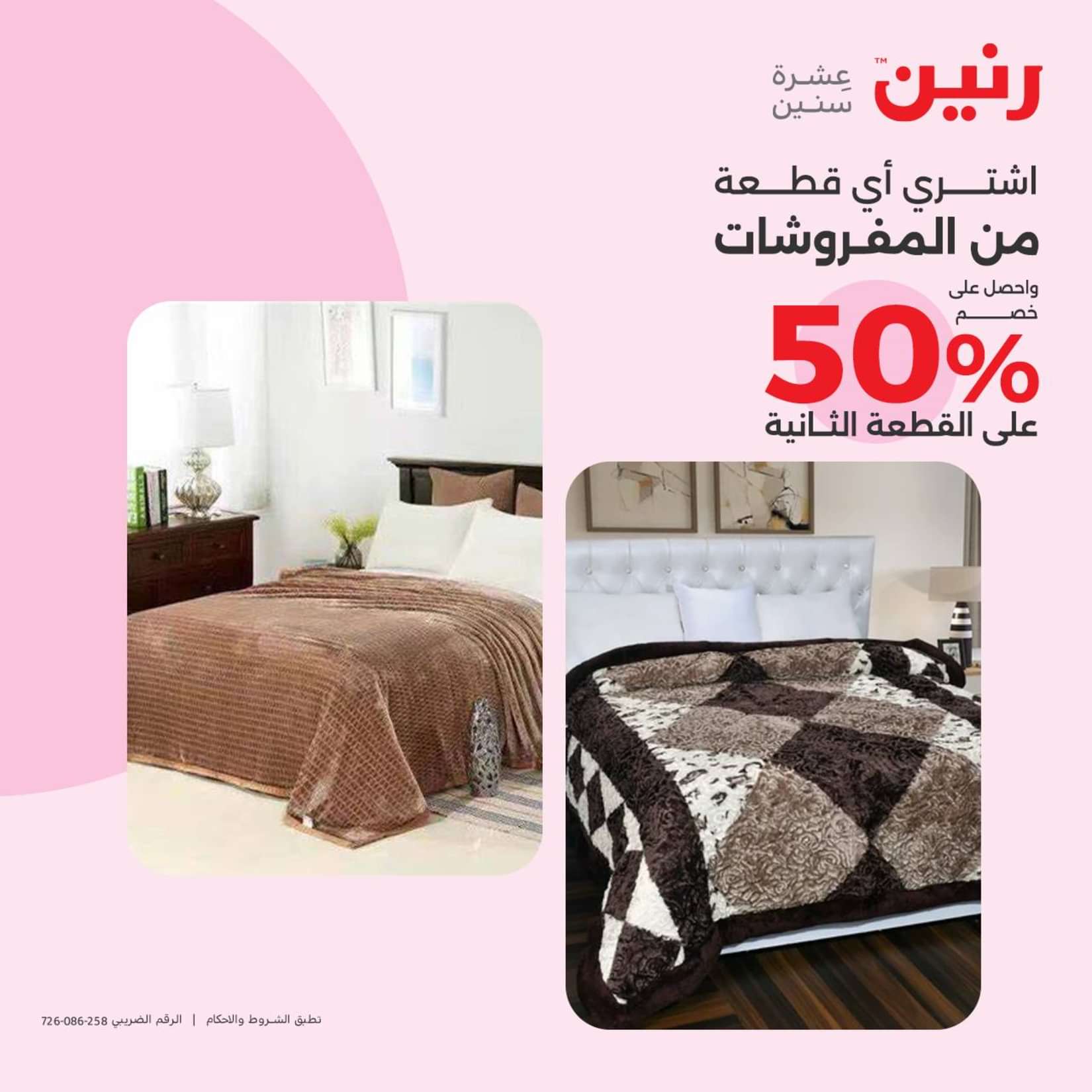 عروض رنين الثلاثاء والاربعاء 25-26 يونيو 2024 المفروشات الملابس وأحذية