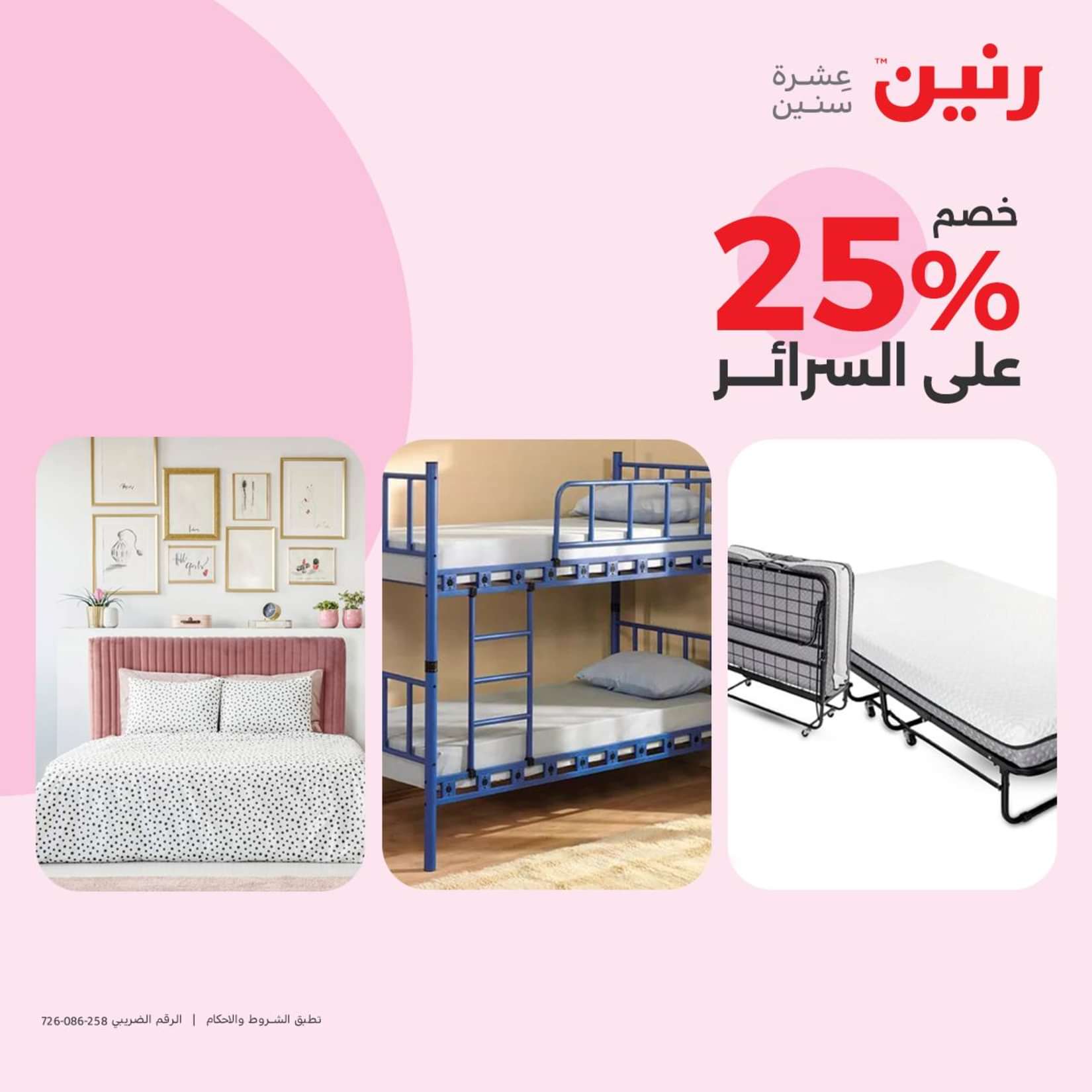 عروض رنين الثلاثاء والاربعاء 25-26 يونيو 2024 المفروشات الملابس وأحذية