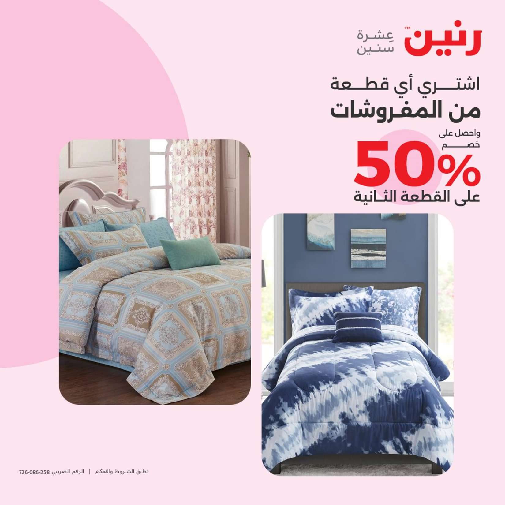 عروض رنين الثلاثاء والاربعاء 25-26 يونيو 2024 المفروشات الملابس وأحذية
